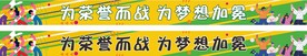运动会横幅
