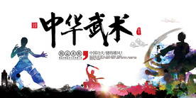 武术 