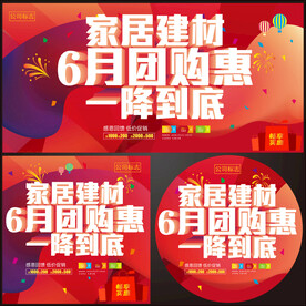 家居建材六月团购惠