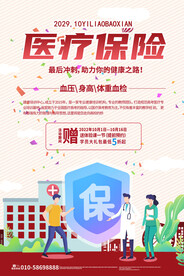 医疗保险活动海报