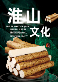 淮山