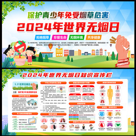 2024年世界无烟日