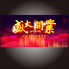 盛大开业