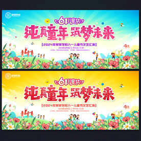 61儿童节晚会背景
