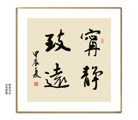 宁静致远书法