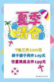 童装海报 夏季清仓促销