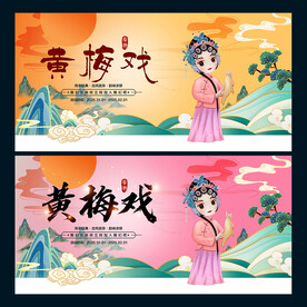 黄梅戏