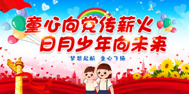 童心向党