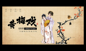 黄梅戏