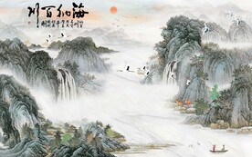 海纳百川山水