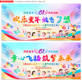 六一儿童节舞台背景