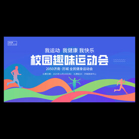 趣味运动会