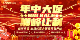 年中促销展板