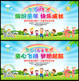 六一舞台背景