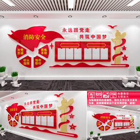 消防安全文化墙