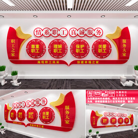 情系职工真诚服务