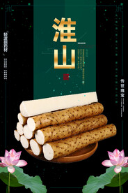 淮山
