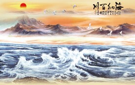 海纳百川山水