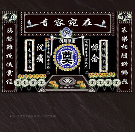 灵堂祭奠葬礼设计