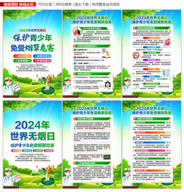 2024年世界无烟日