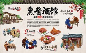 熏酱酒馆