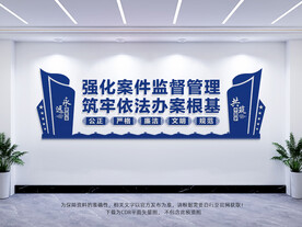 强化案件监督管理