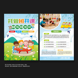 托管班宣传单