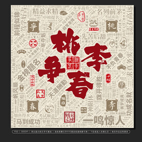 桃李争春