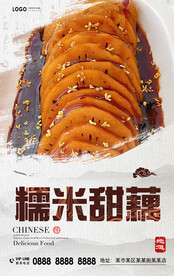 糯米甜藕
