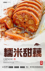 糯米甜藕