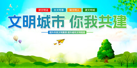 创建文明城市 