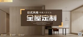 和风日式风格全屋定制海报