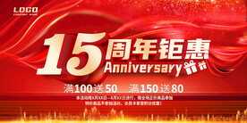 15周年庆