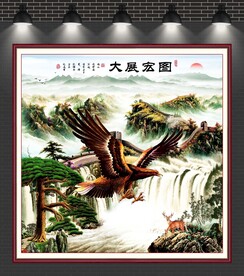 大展宏图客厅山水画
