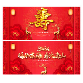 贺寿