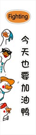 今天也要加油鸭