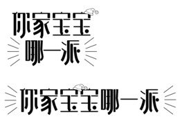 字体设计 宝宝