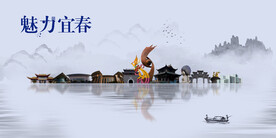 宜春