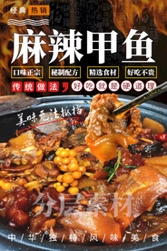 麻辣甲鱼
