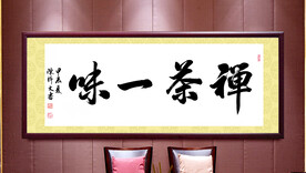 禅茶一味书法