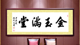 金玉满堂