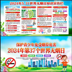 2024世界无烟日