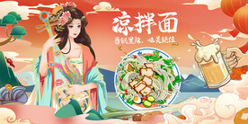 凉拌面