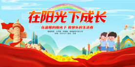 在阳光下成长