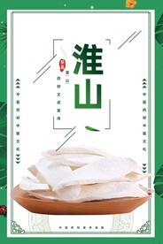 淮山