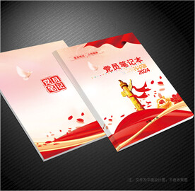 党员笔记本