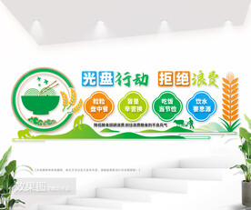 光盘行动拒绝浪费食堂标语墙图片