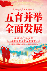 五育并举