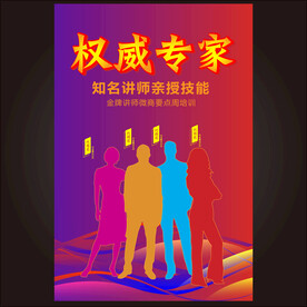 炫彩金牌讲师设计海报