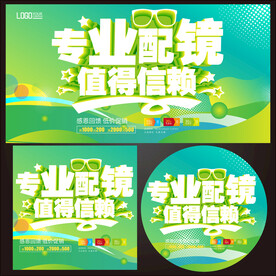 配镜海报